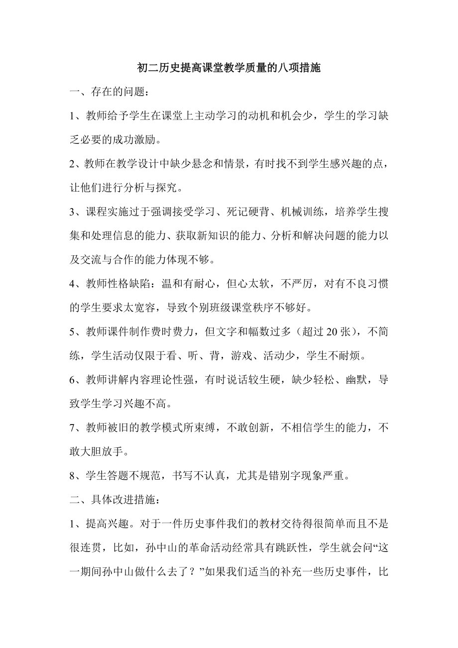 初二历史提高教学质量的八项措施_第1页