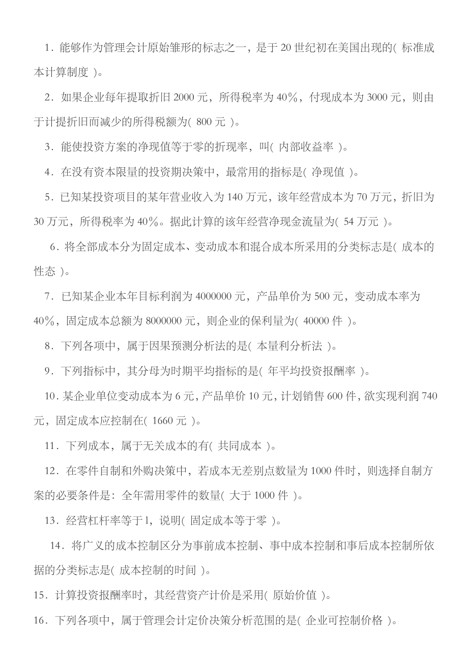 2023年电大管理会计期末考试整理单选_第1页