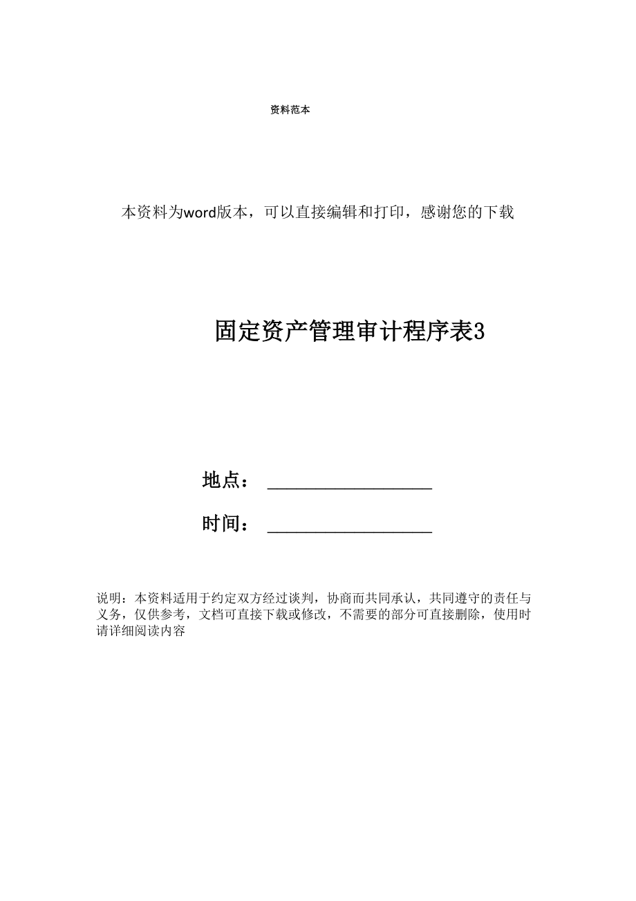 固定资产管理审计程序表3_第1页