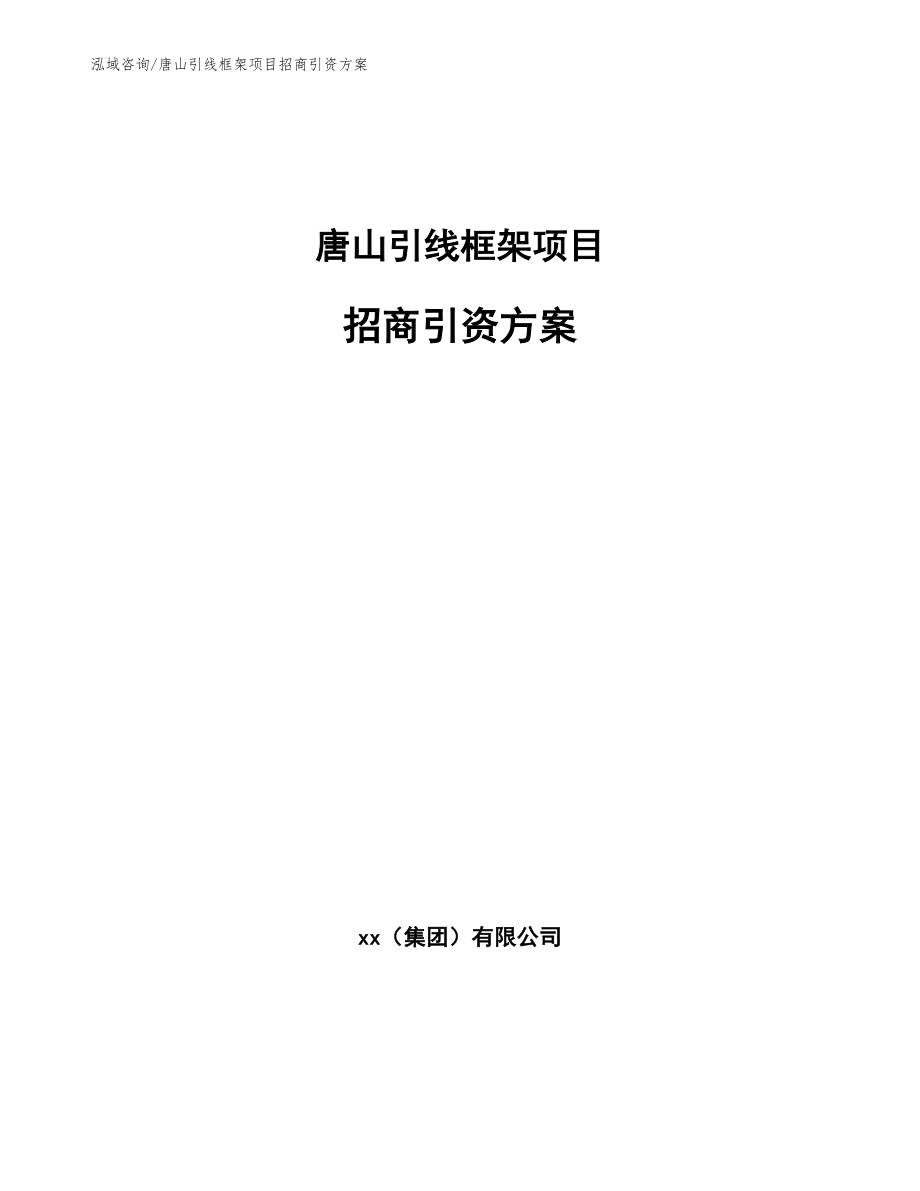 唐山引线框架项目招商引资方案（模板范本）_第1页