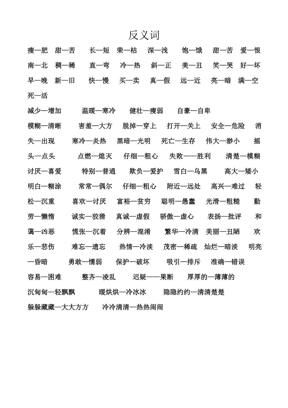二年级语文下册反义词、近义词及练习题_第1页