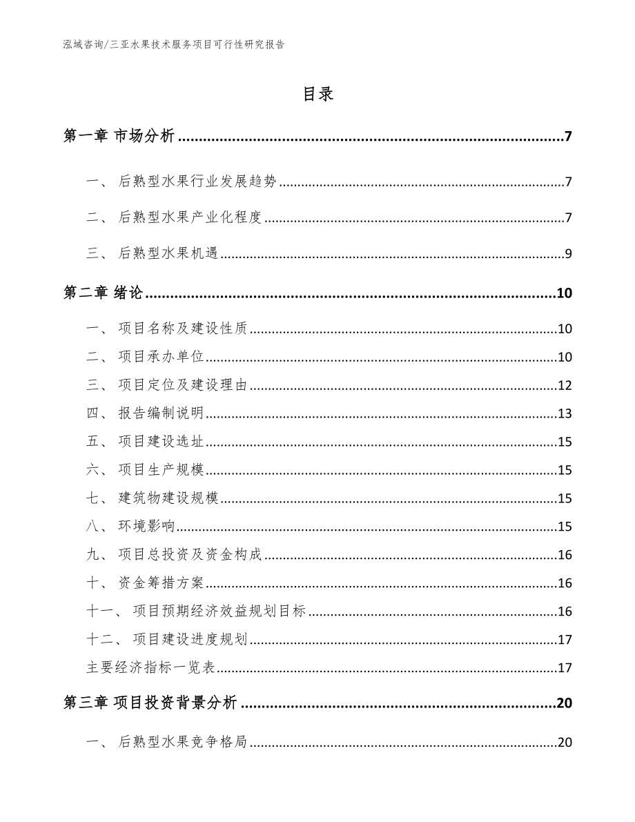 三亚水果技术服务项目可行性研究报告【参考模板】_第1页