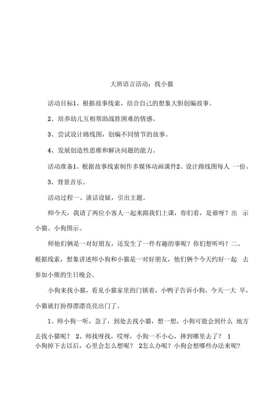 大班语言活动;找小猫_第1页