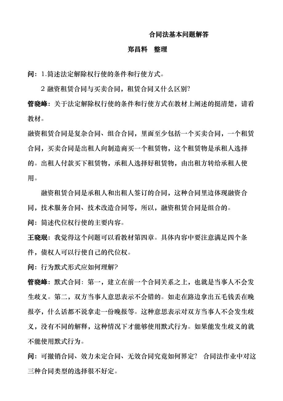 合同法基本问题解答_第1页