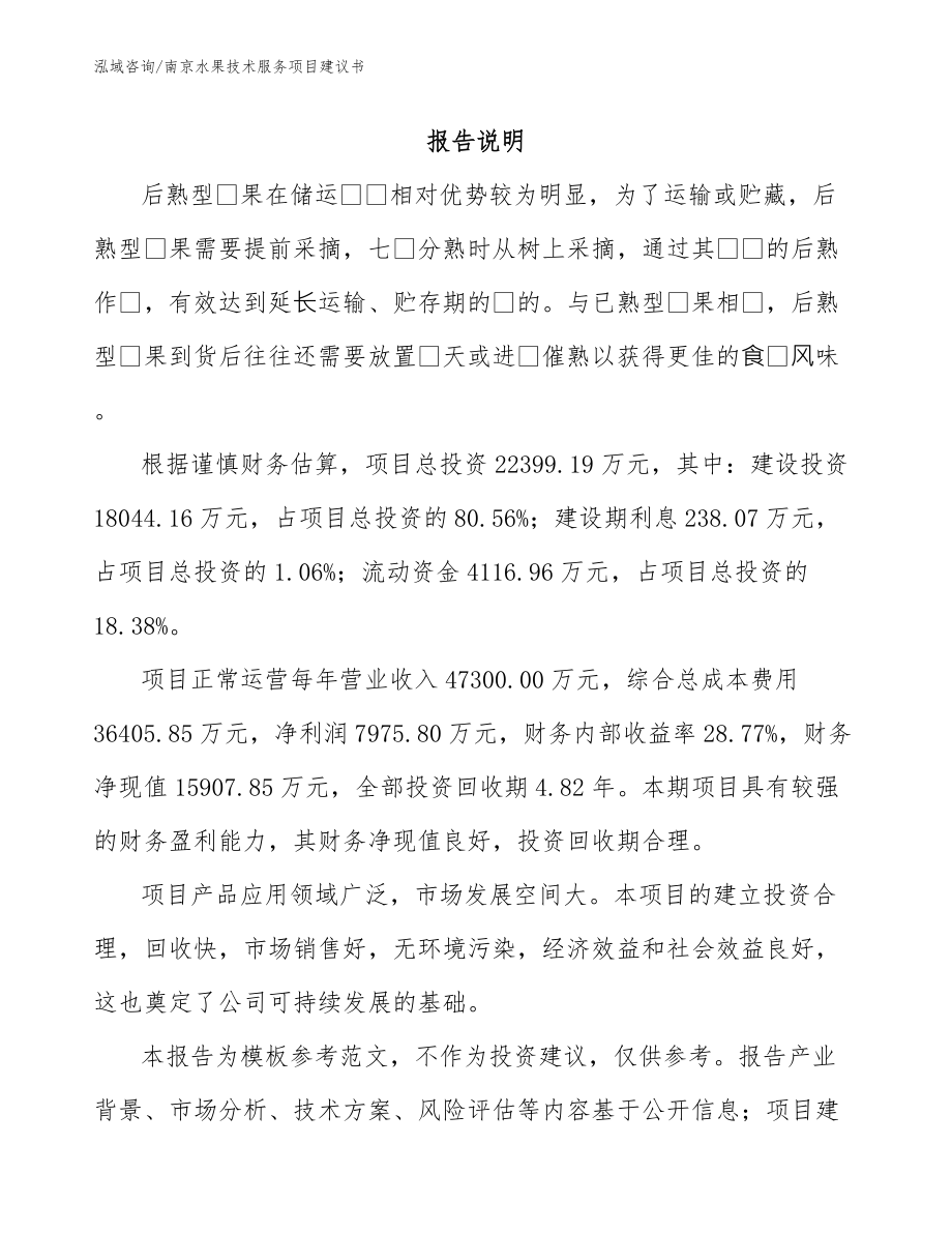 南京水果技术服务项目建议书（模板参考）_第1页