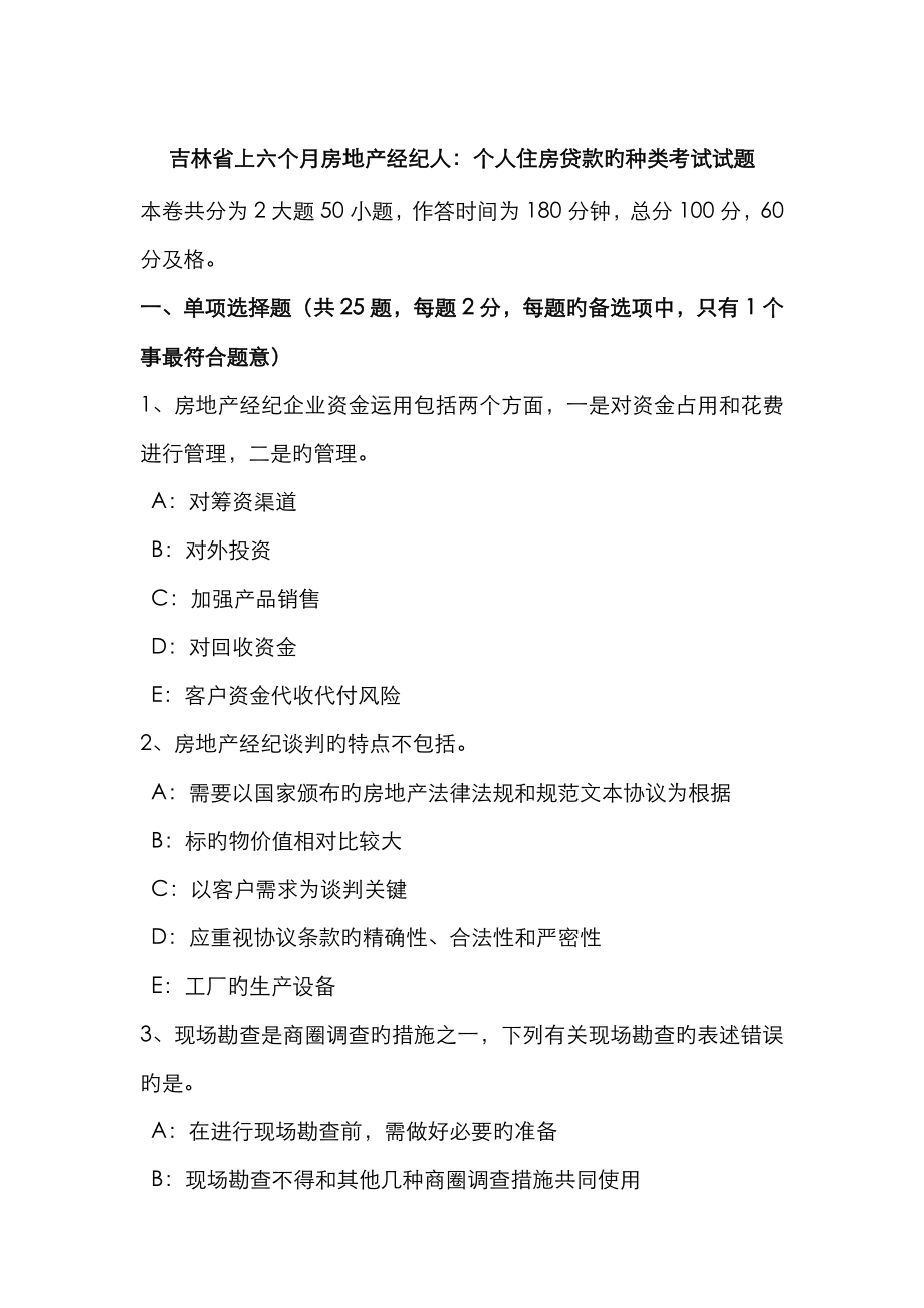 2023年吉林省上半年房地产经纪人个人住房贷款的种类考试试题_第1页
