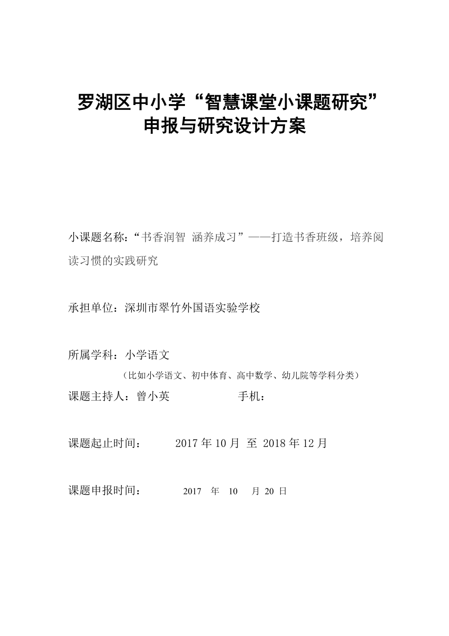罗湖区中小学智慧课堂小课题研究_第1页