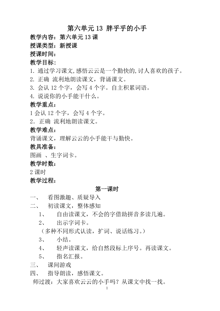 一年级语文第六单元教案(杨雁容)_第1页