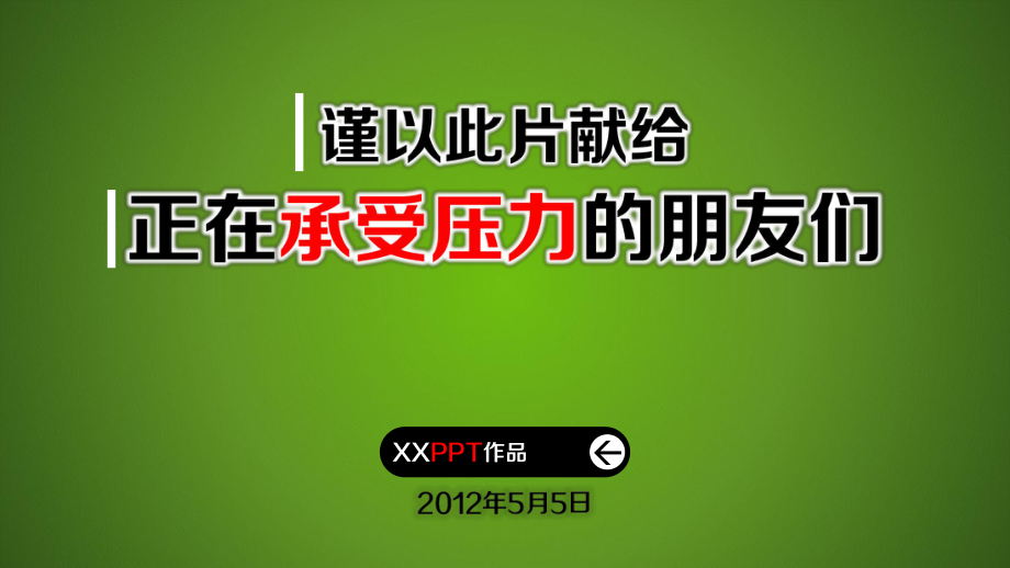 人生没有捷径ppt励志动画故事_第1页