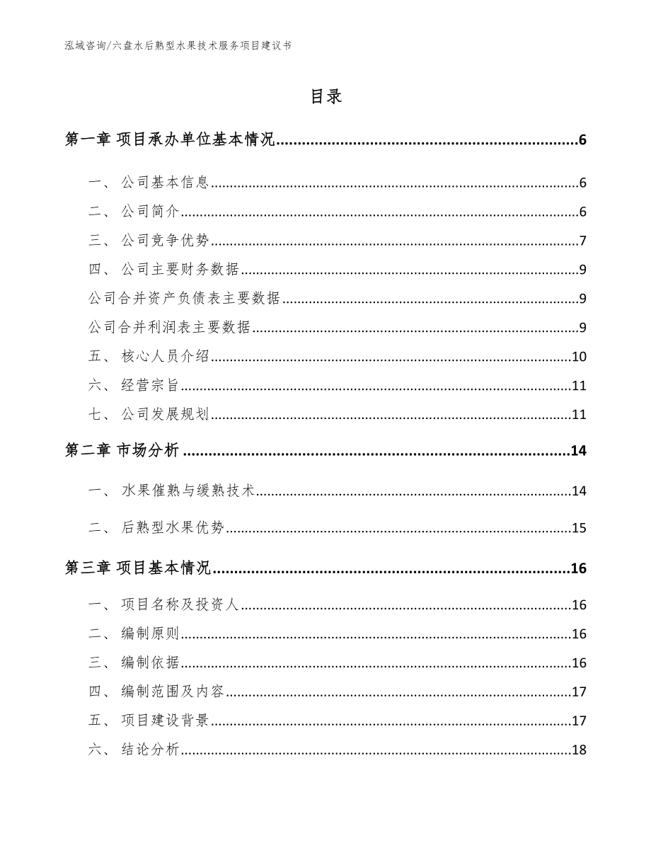 六盘水后熟型水果技术服务项目建议书_模板范本_第1页