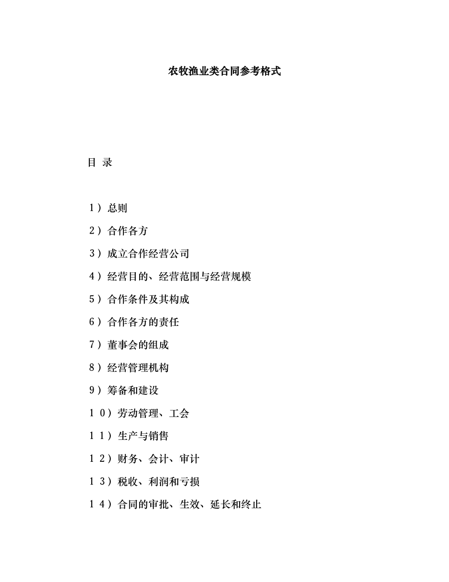 农牧渔业类合同参考格式_第1页