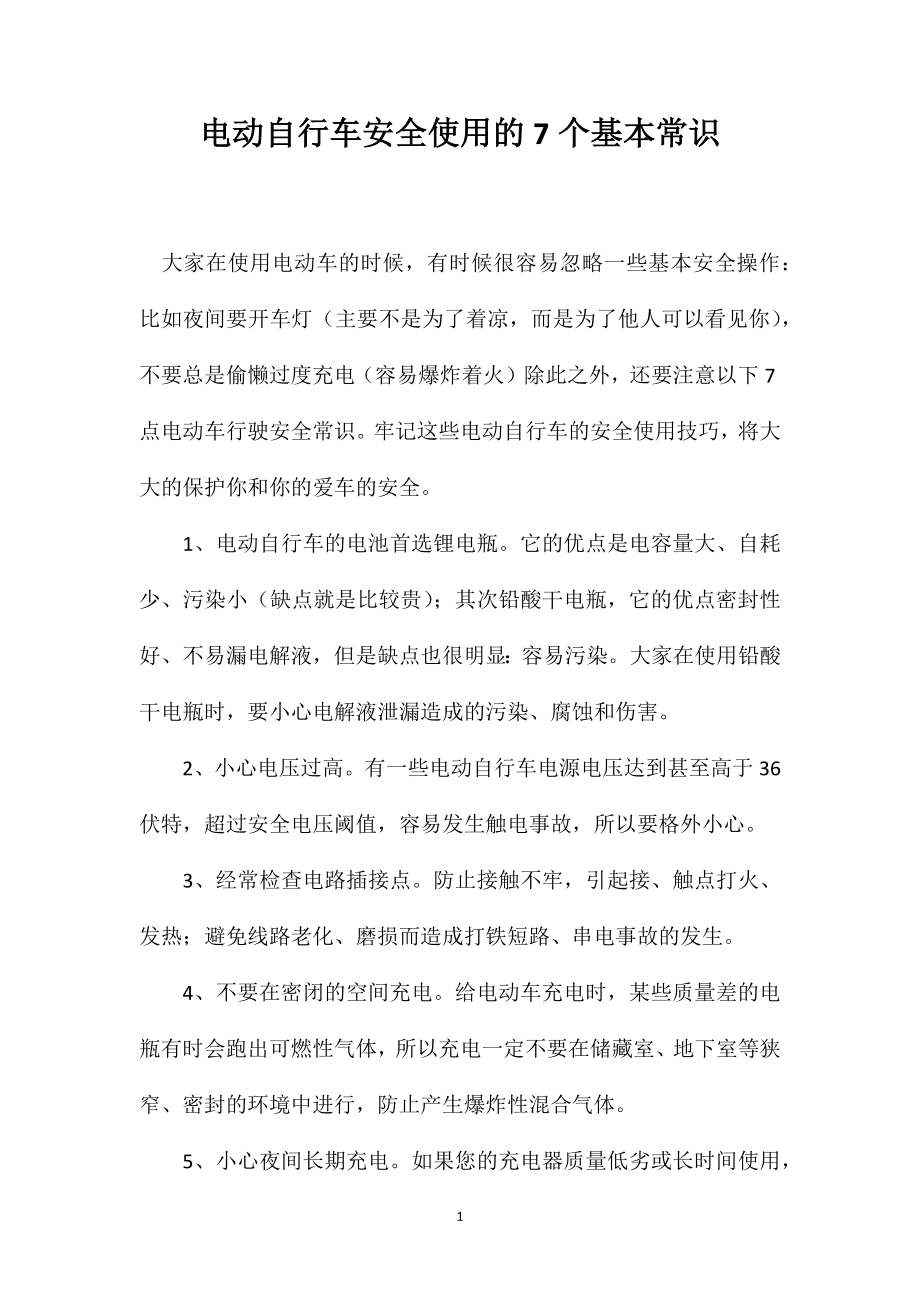 电动自行车安全使用的7个基本常识_第1页