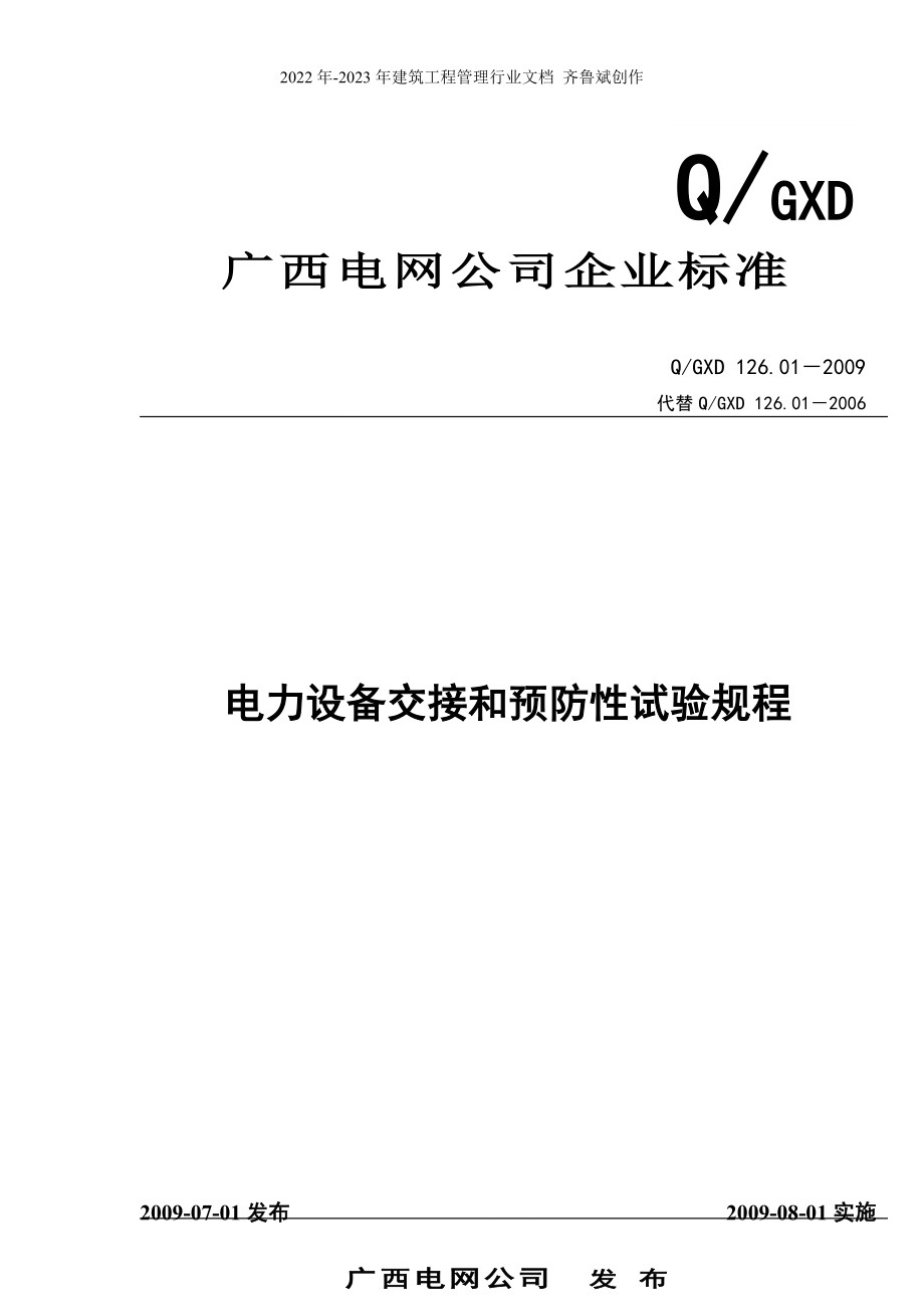 电力设备交接和预防性试验规程_第1页