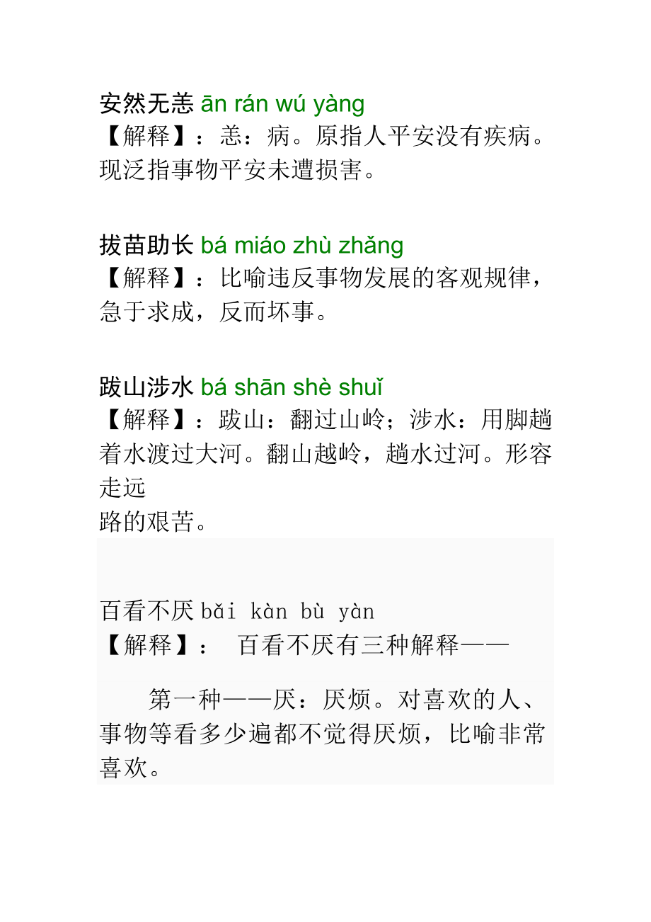 中考语文四字词语解释_第1页