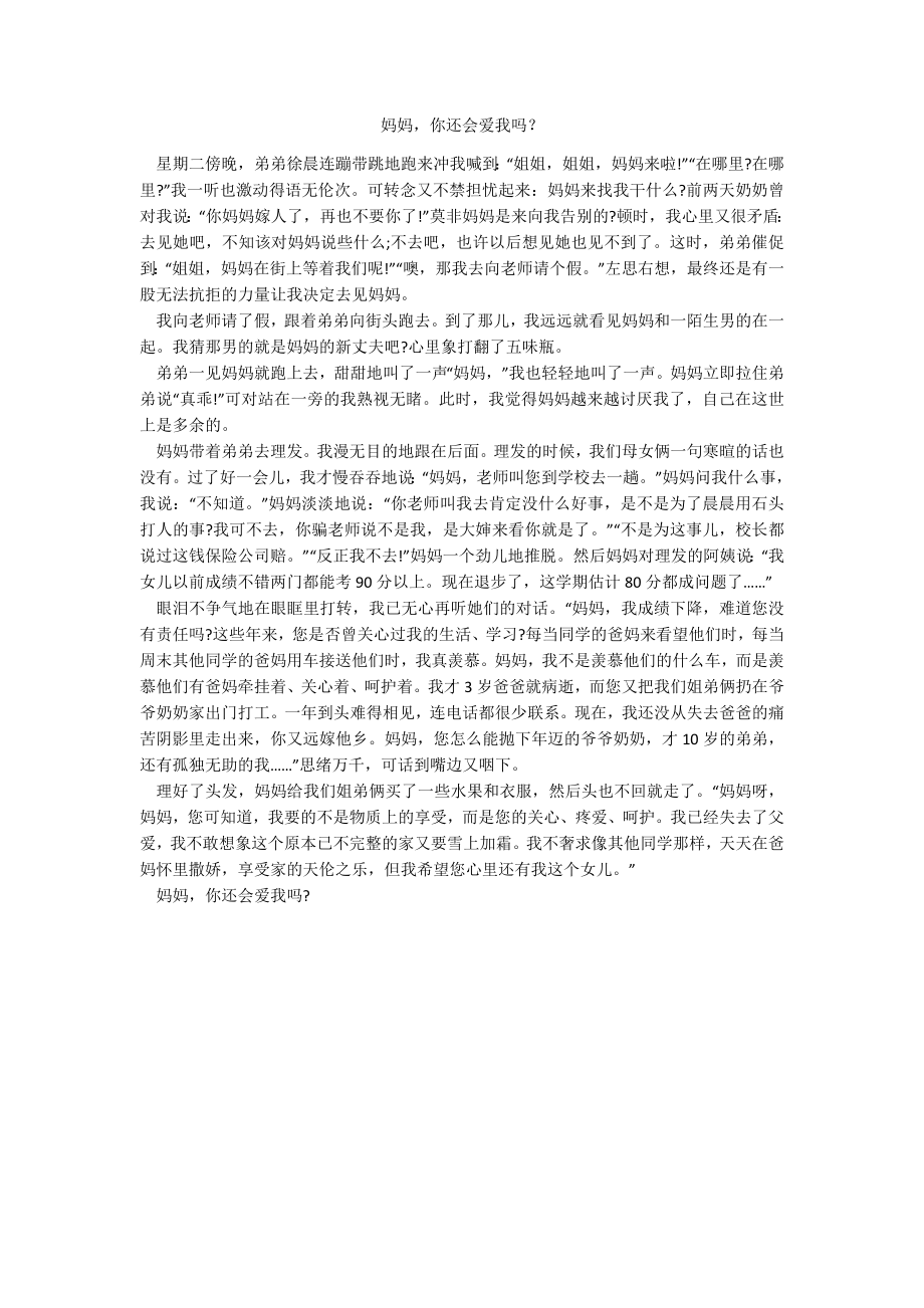 妈妈你还会爱我吗？_第1页