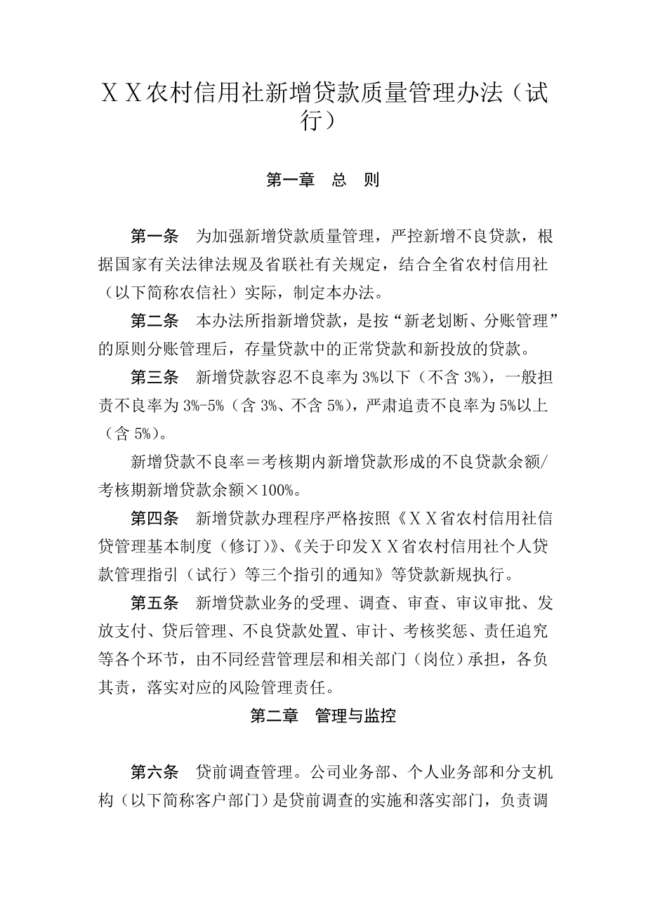 某农村信用社新增贷款质量管理办法_第1页