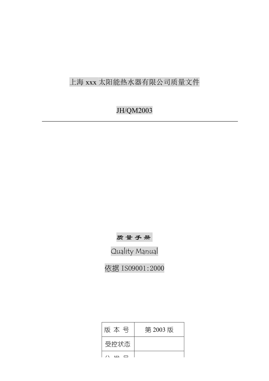 XX太阳能热水器有限公司质量手册_第1页