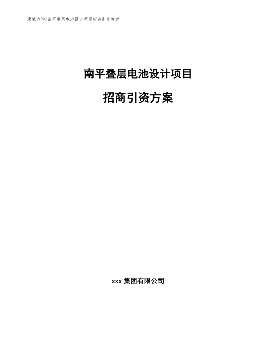 南平叠层电池设计项目招商引资方案【范文】_第1页