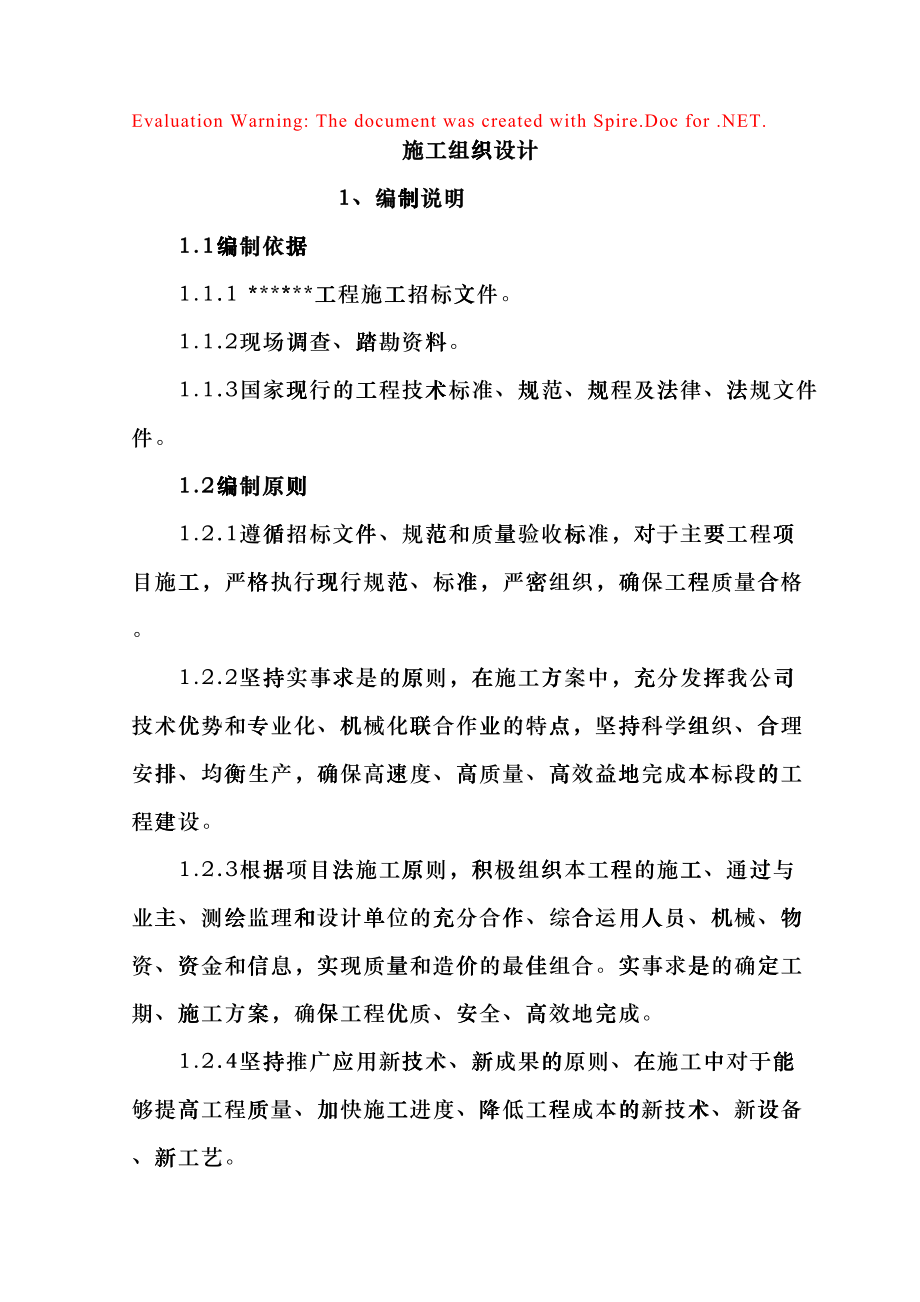 农村道路施工方案(DOC39页)fgrc_第1页