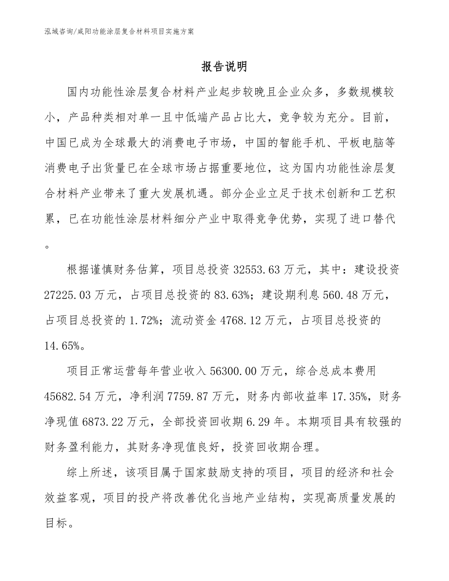 咸阳功能涂层复合材料项目实施方案_第1页