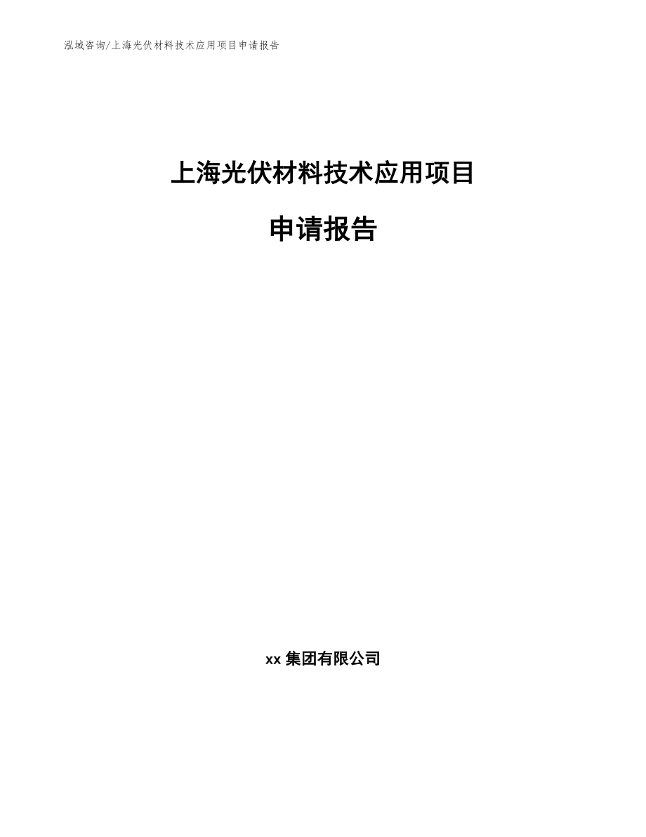 上海光伏材料技术应用项目申请报告（模板）_第1页