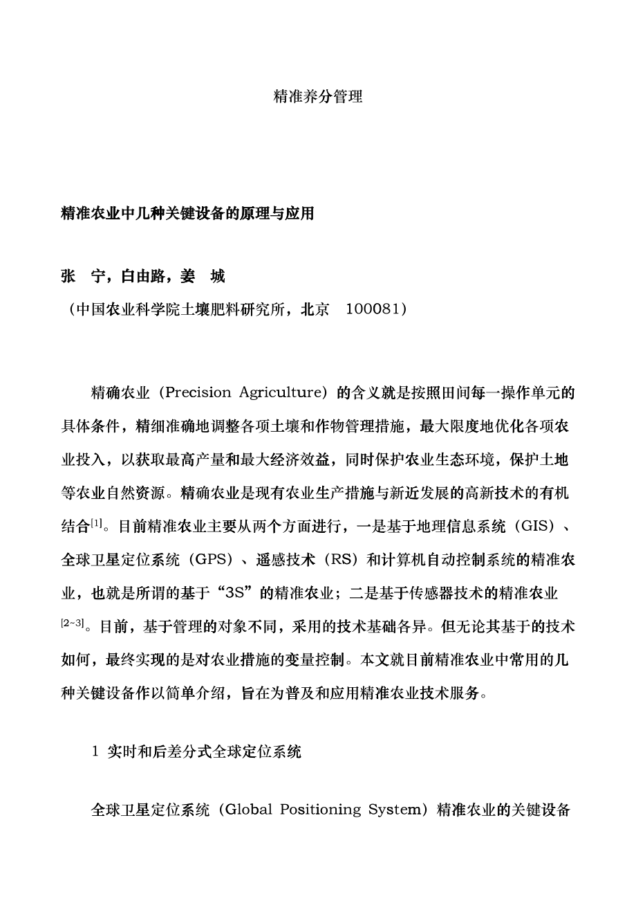 25精准养分管理-精准农业中几种关键设备的原理与应用kdl_第1页