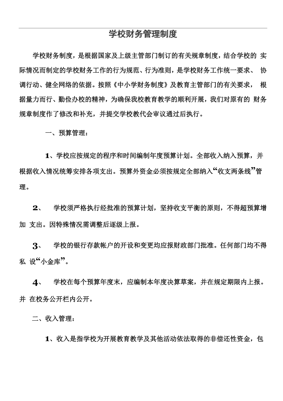 学校财务内控制度_第1页