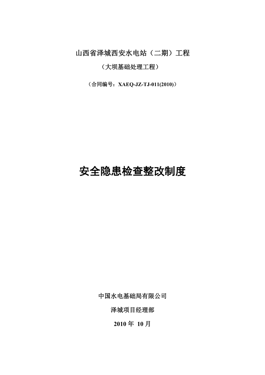 安全隐患检查整改制度_第1页
