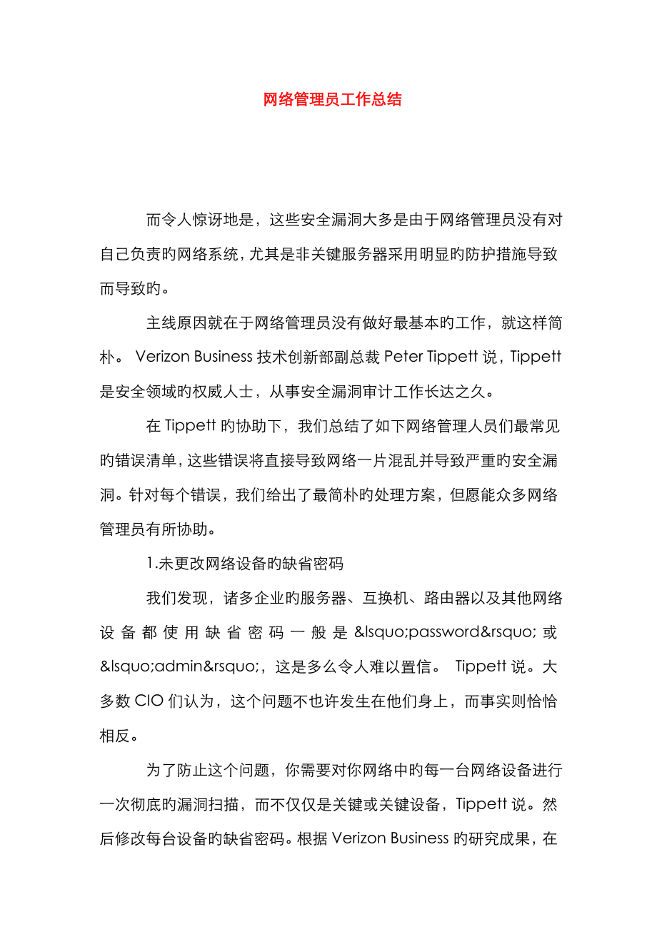 2023年网络管理员工作总结_第1页
