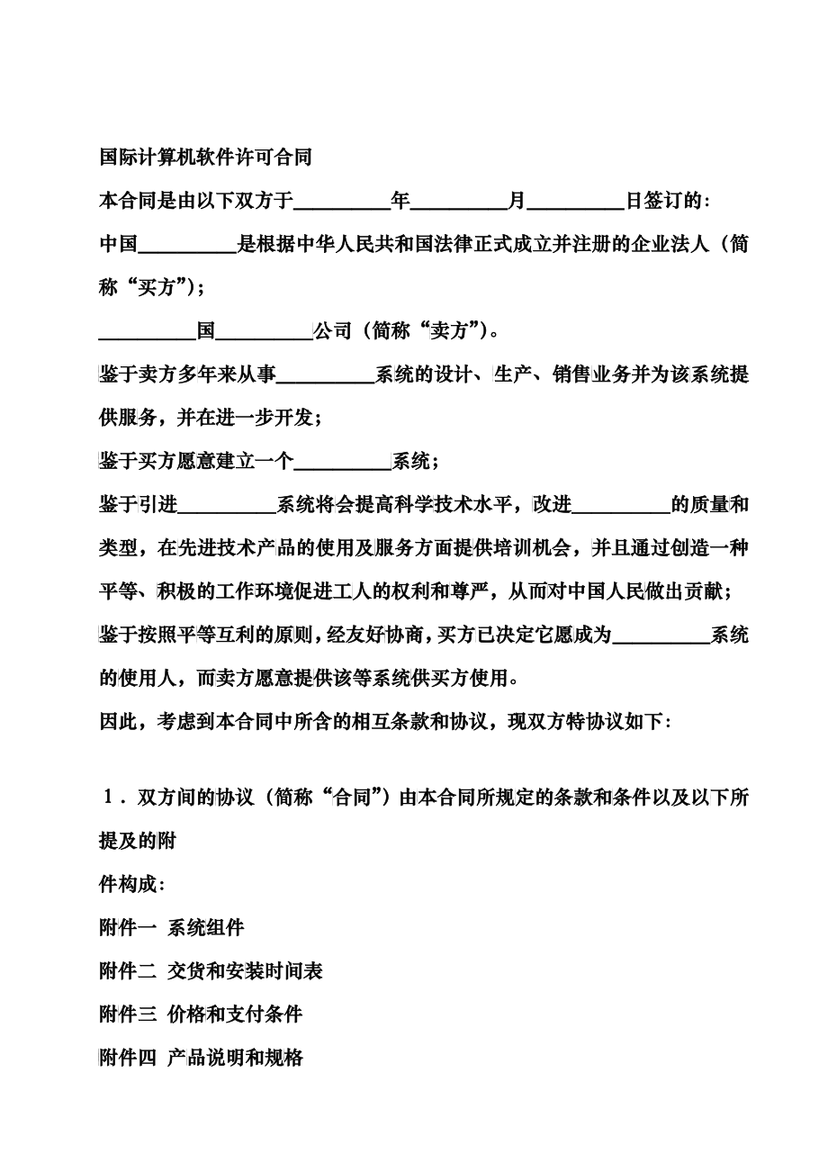 国际计算机软件许可合同_第1页