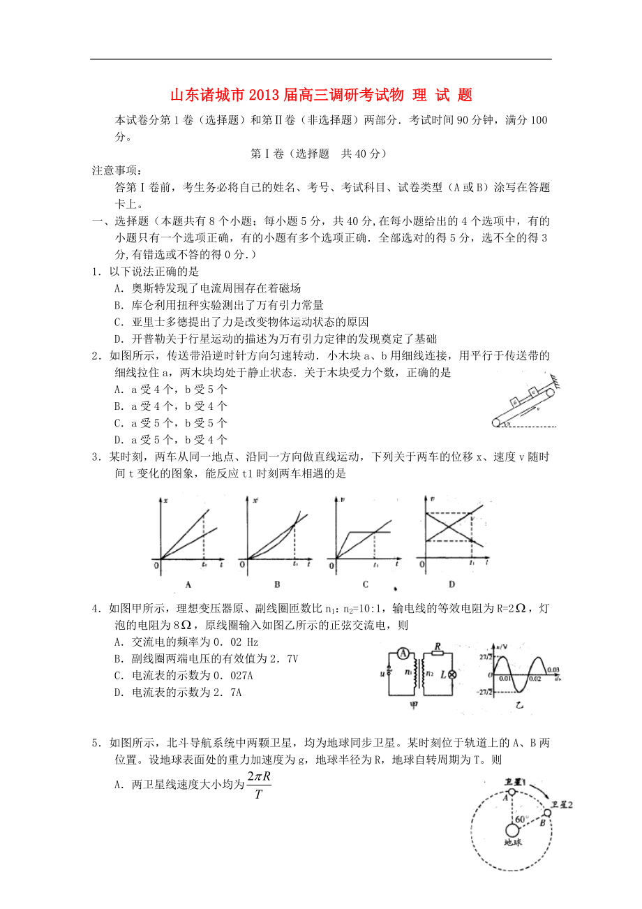 山东省潍坊诸城市2013届高三物理1月调研考试（答案不全）新人教版_第1页