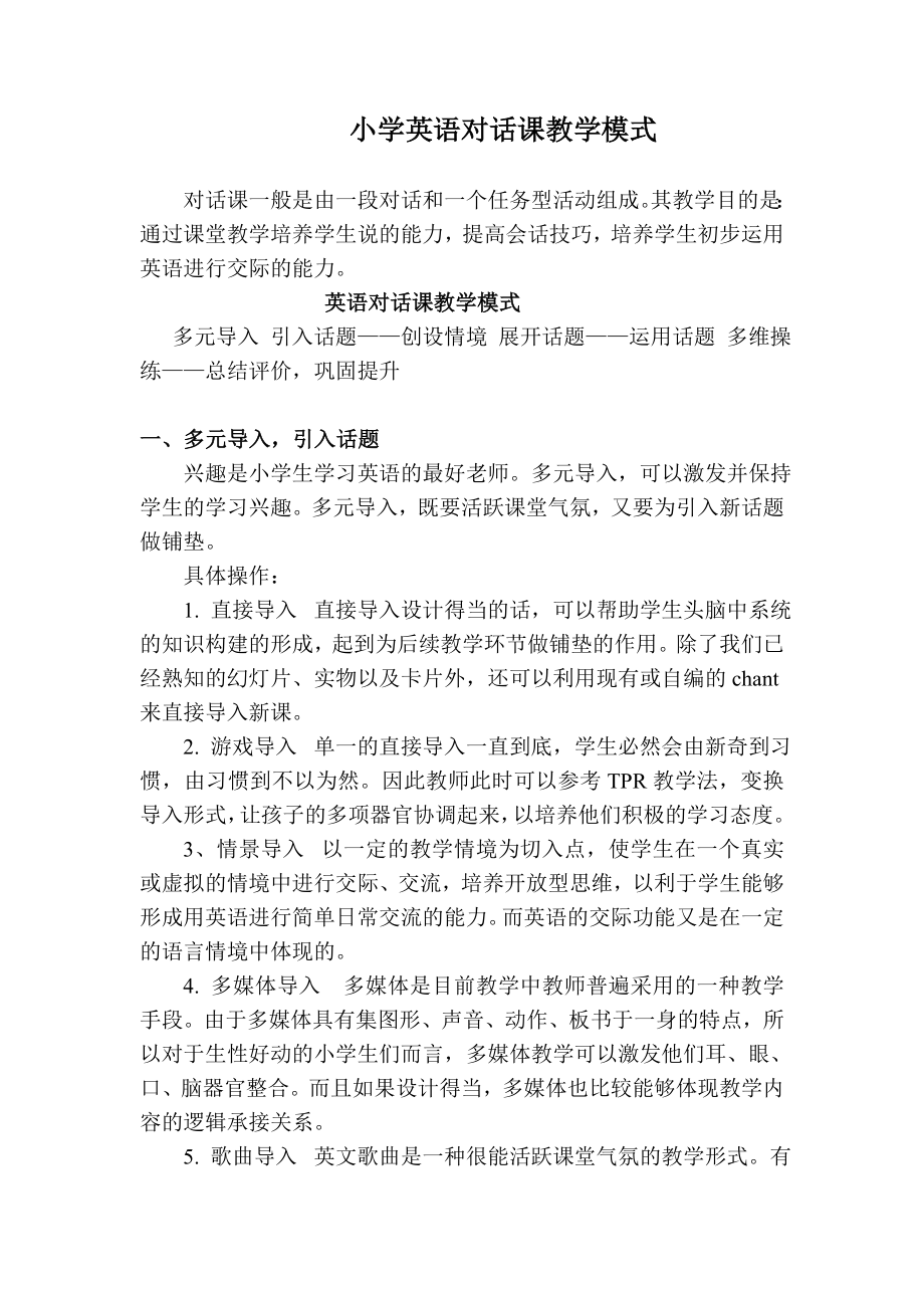 小学英语对话课模式_第1页