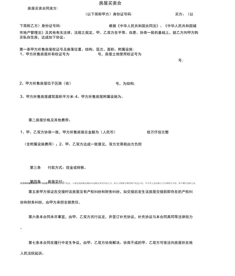 房屋买卖合_第1页