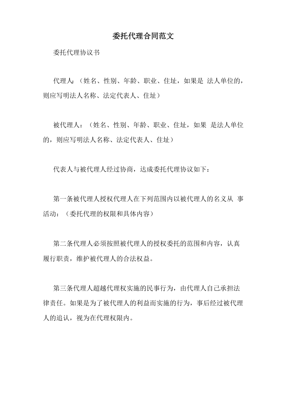 委托代理合同范文_第1页