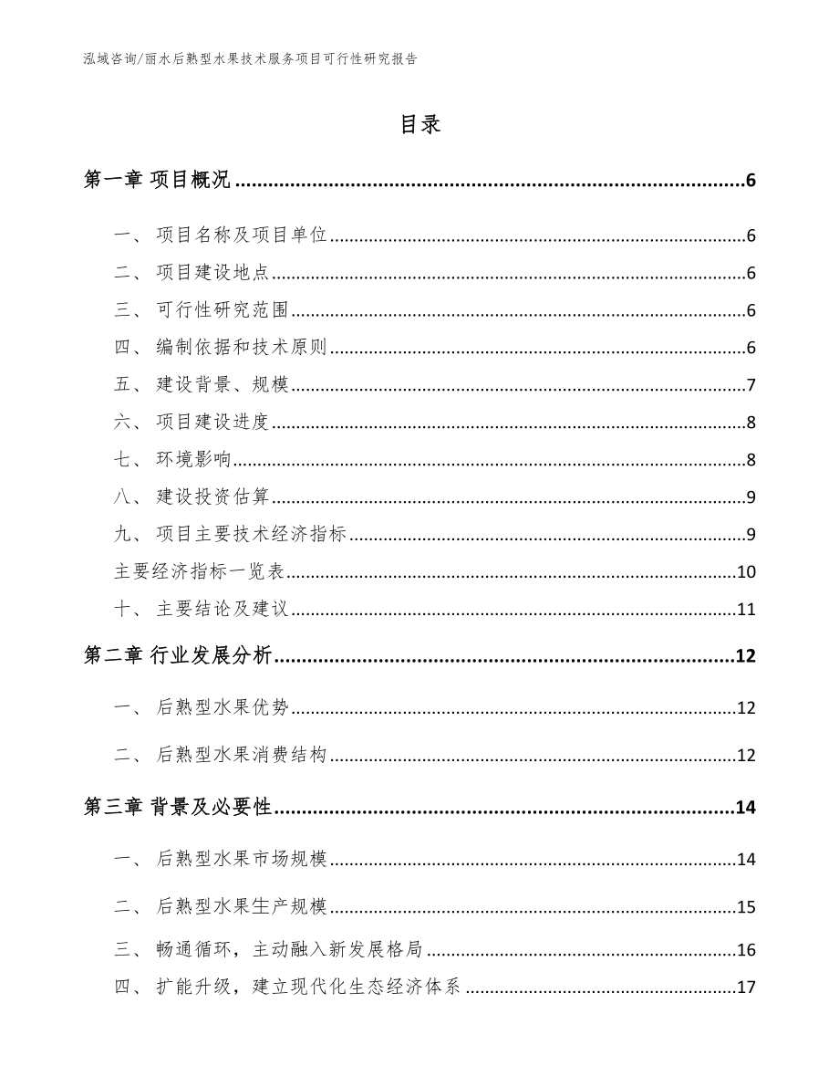 丽水后熟型水果技术服务项目可行性研究报告范文参考_第1页