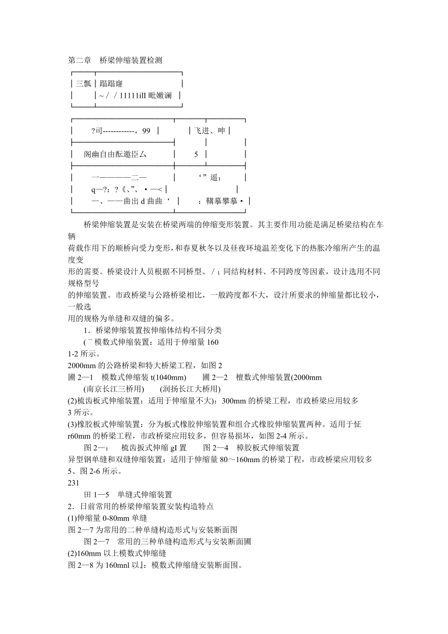 第二章桥梁伸缩装置检测_第1页