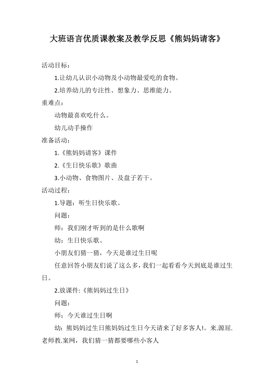 大班语言优质课教案及教学反思《熊妈妈请客》_第1页