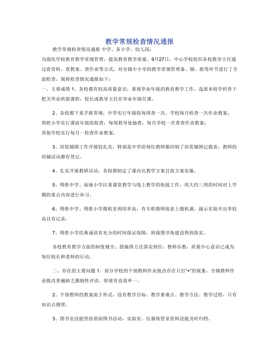教学常规检查情况通报_第1页
