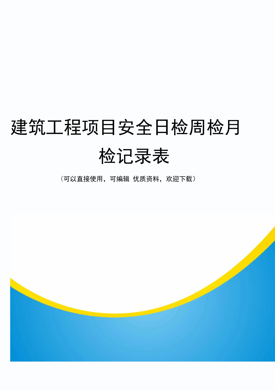 建筑工程项目安全日检周检月检记录表常用_第1页
