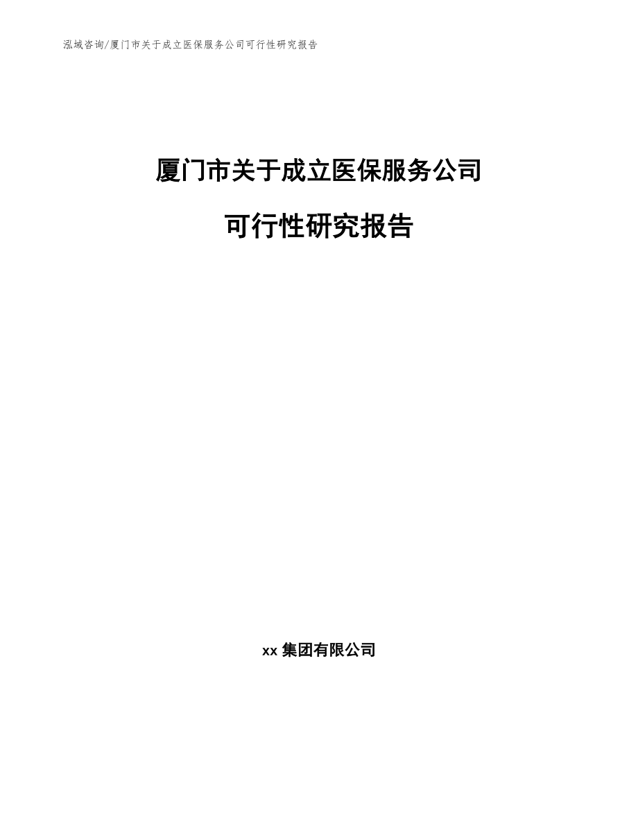 厦门市关于成立医保服务公司可行性研究报告【模板范文】_第1页