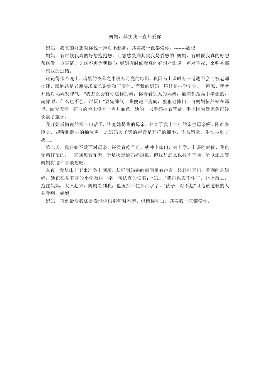妈妈其实我一直都爱你_第1页