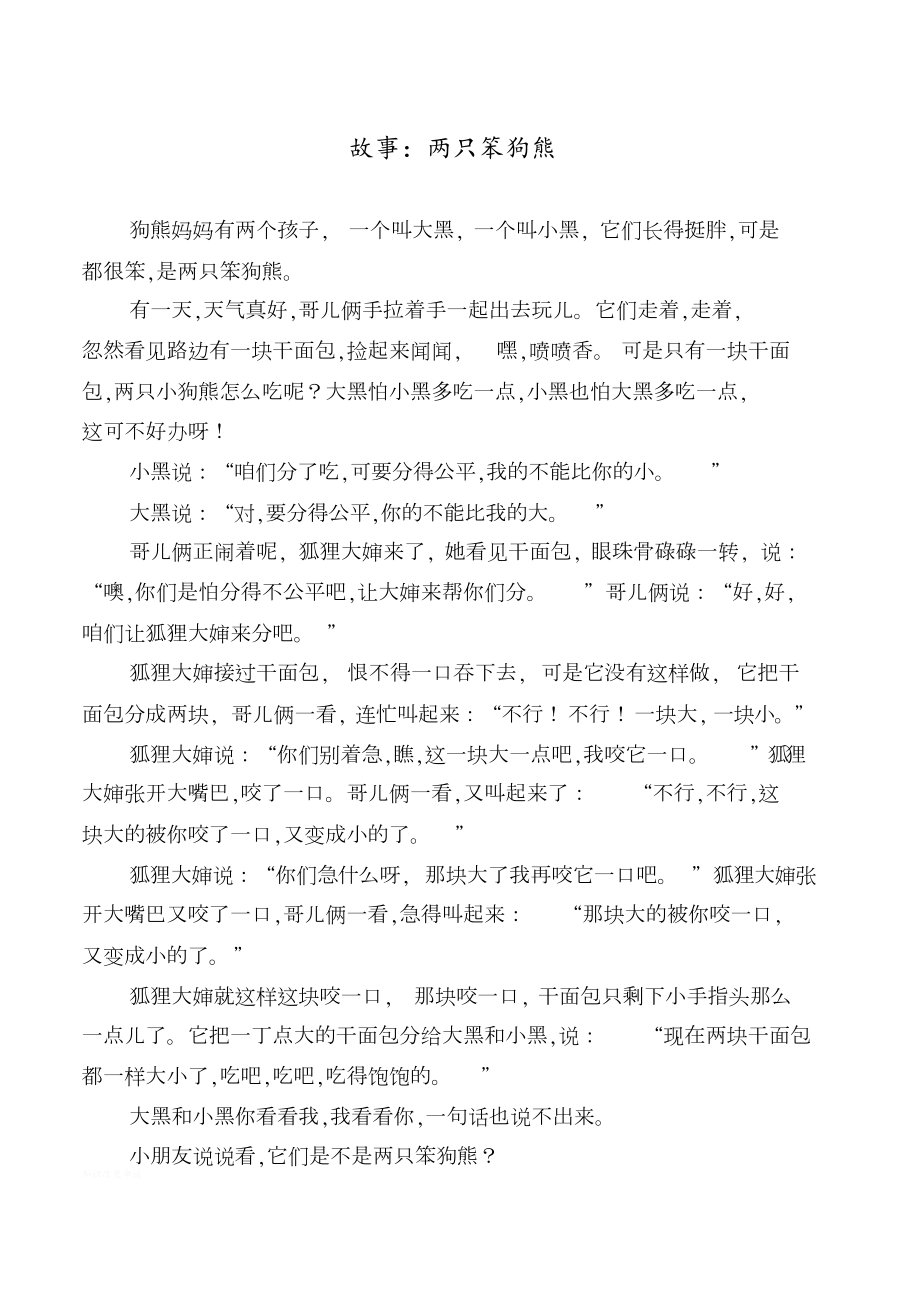 故事《两只笨狗熊》[共2页]_第1页