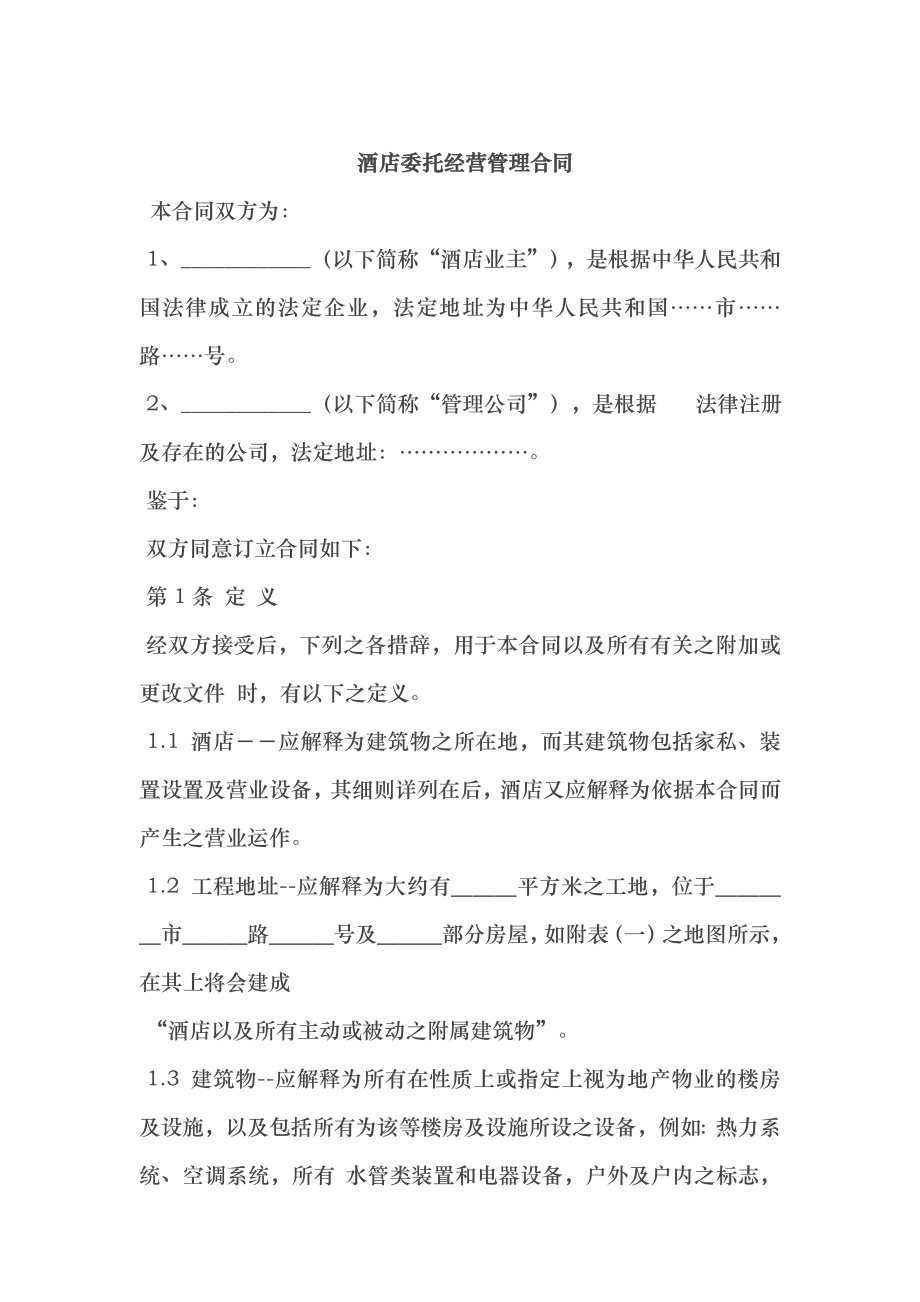委托代理_酒店委托经营管理合同_第1页