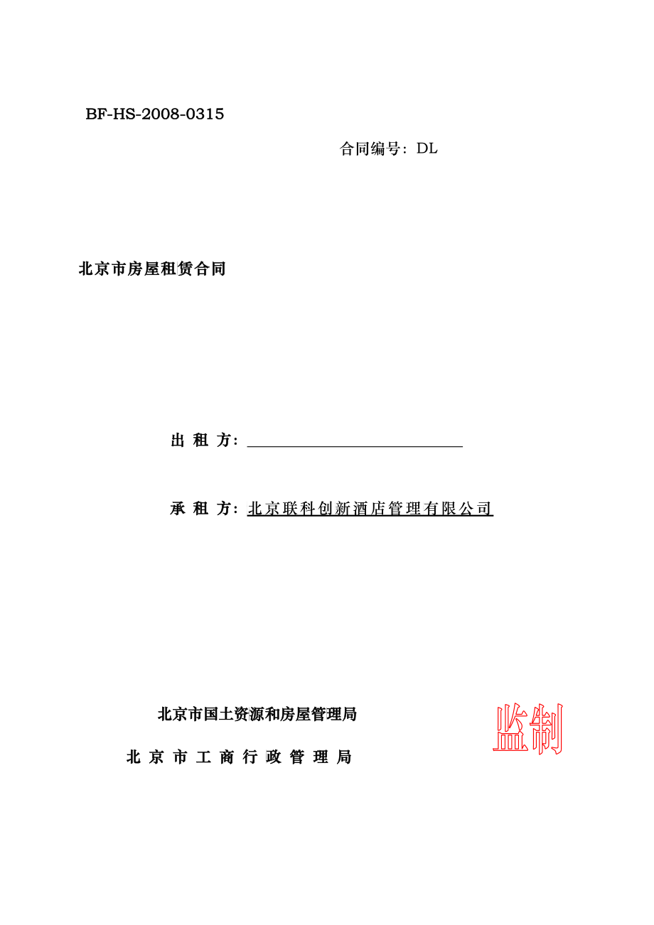 北京酒店管理公司房屋租赁合同(DOC 10)_第1页