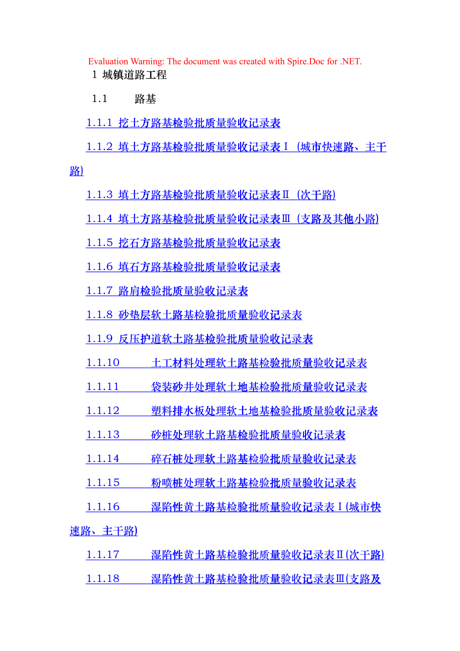 城镇道路工程检验批全套(DOC33页)bkcx_第1页