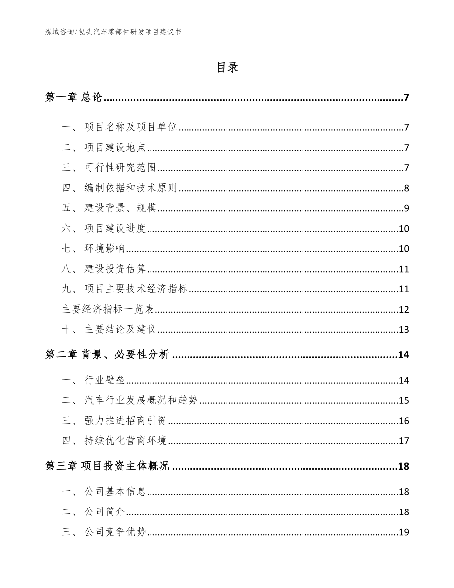 包头汽车零部件研发项目建议书【模板】_第1页