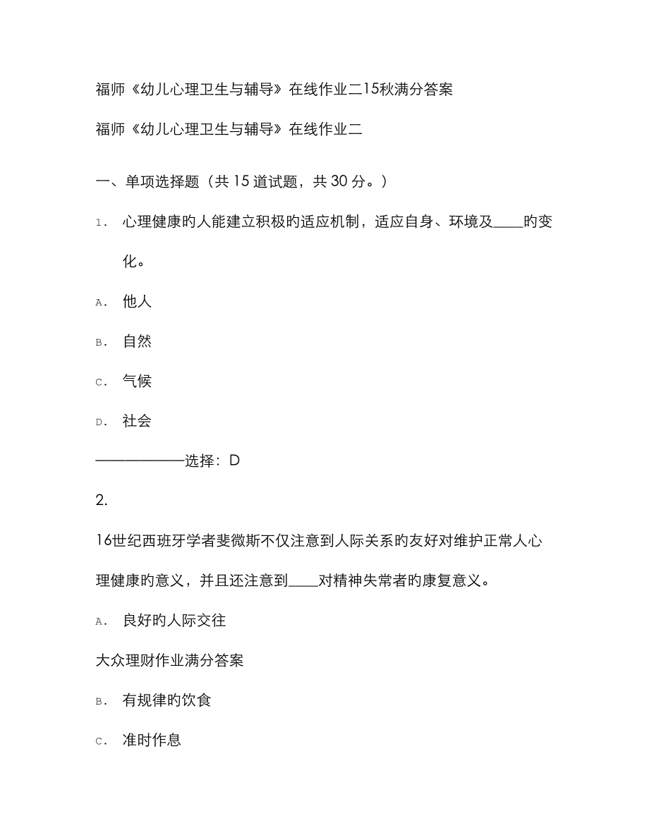 2023年免费在线作业答案福师幼儿心理卫生与辅导在线作业二秋满分答案_第1页