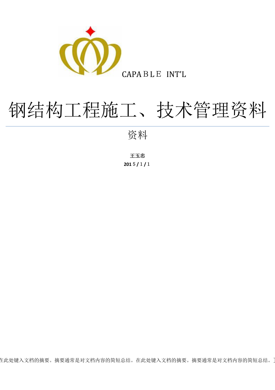 钢结构工程施工、技术管理资料.doc2_第1页