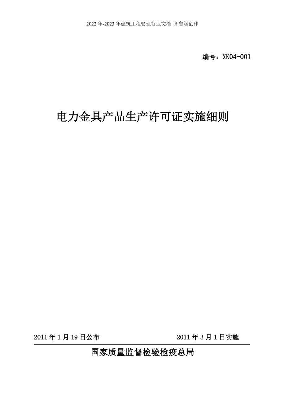 电力金具生产许可证实施细则_第1页