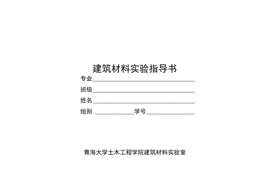 建筑材料实验指导书_第1页